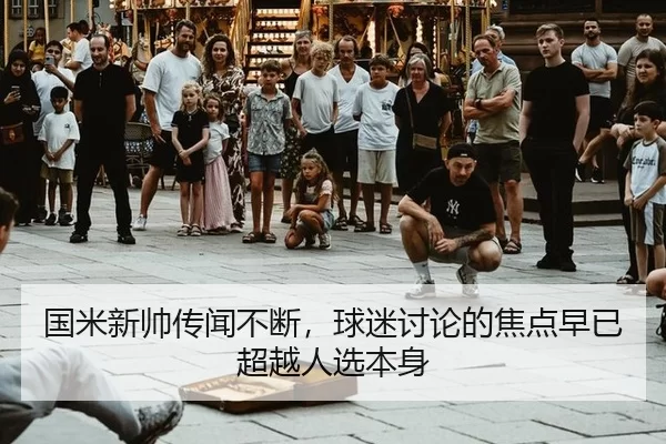 国米新帅传闻不断，球迷讨论的焦点早已超越人选本身