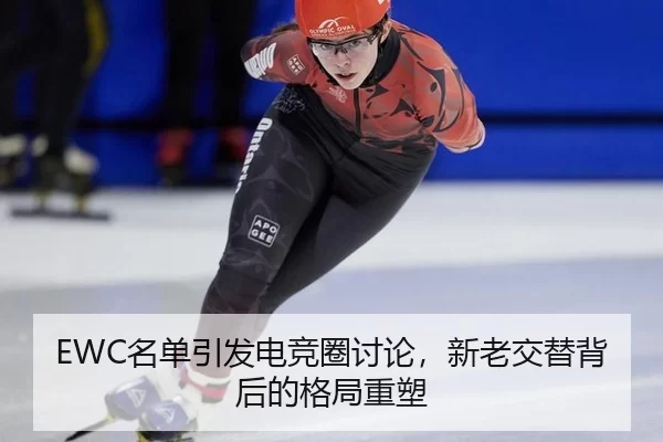 EWC名单引发电竞圈讨论，新老交替背后的格局重塑