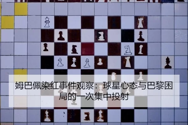 姆巴佩染红事件观察：球星心态与巴黎困局的一次集中投射